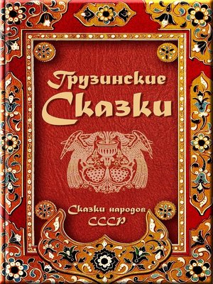 cover image of Грузинские сказки